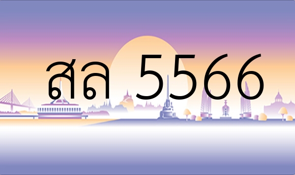 สล 5566